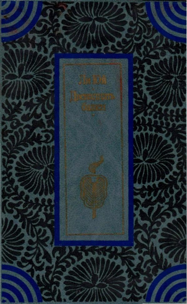 Обложка книги «Двенадцать башен»