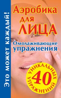 Обложка книги «Аэробика для лица»
