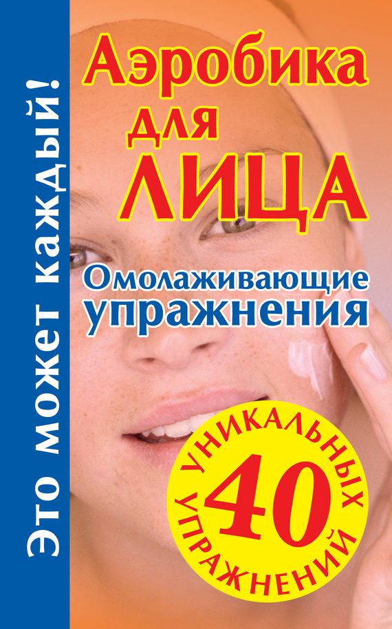 Обложка книги «Аэробика для лица»