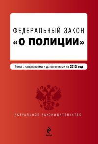Обложка книги «Закон Российской Федерации «О полиции». Текст с изменениями и дополнениями на 2013 год»