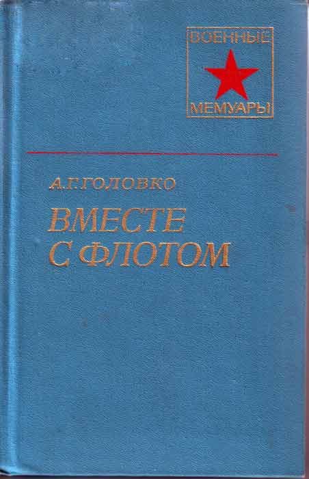 Обложка книги «Вместе с флотом»