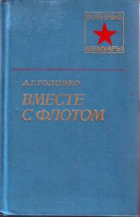 Обложка книги «Вместе с флотом»