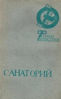 Обложка книги «Санаторий»