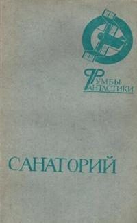 Обложка книги «Санаторий»