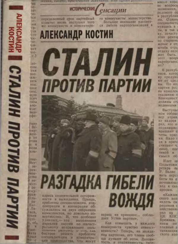 Обложка книги «Сталин против партии. Разгадка гибели вождя»