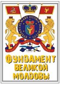 Обложка книги «Фундамент Великой Молдовы: Как рождается новая национальная идеология»