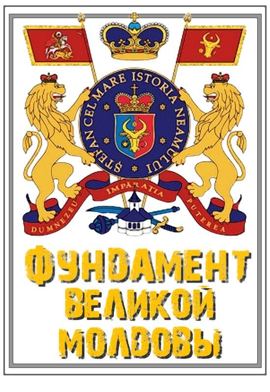 Обложка книги «Фундамент Великой Молдовы: Как рождается новая национальная идеология»