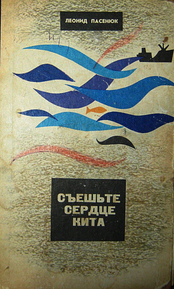 Обложка книги «Съешьте сердце кита»