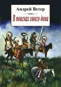 Обложка книги «В поисках своего дома, или повесть о Далёком Выстреле»