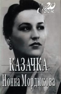 Обложка книги «Казачка»