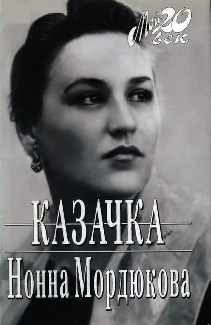 Обложка книги «Казачка»