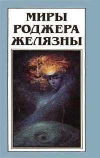Обложка книги «Миры Роджера Желязны. Том 10»