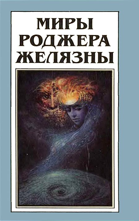 Обложка книги «Миры Роджера Желязны. Том 10»