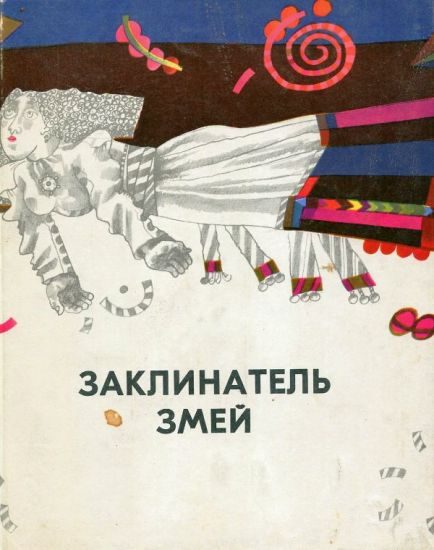 Обложка книги «Заклинатель змей и другие эстонские сказки»