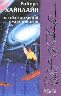 Обложка книги «Пройдя долиной смертной тени»