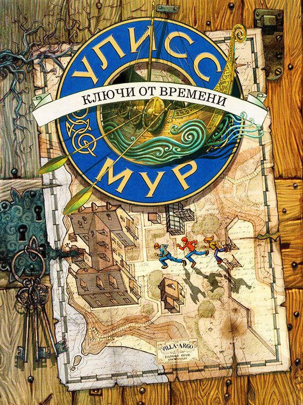 Обложка книги «Ключи от времени»