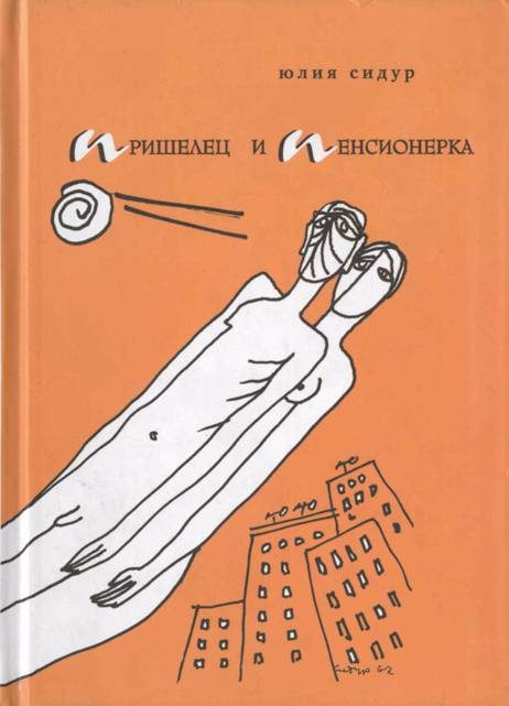 Обложка книги «Пришелец и пенсионерка»