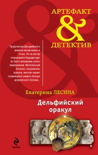 Обложка книги «Дельфийский оракул»