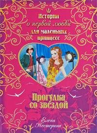 Обложка книги «Прогулка со звездой»