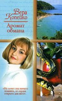 Обложка книги «Аромат обмана»