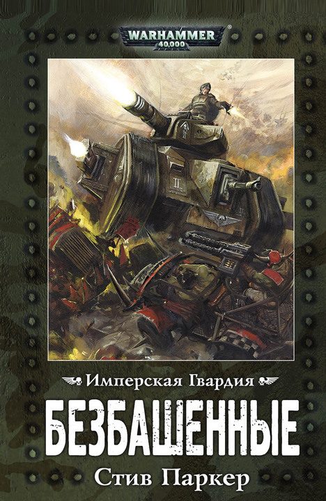 Обложка книги «Безбашенные»