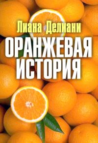 Обложка книги «Оранжевая история»
