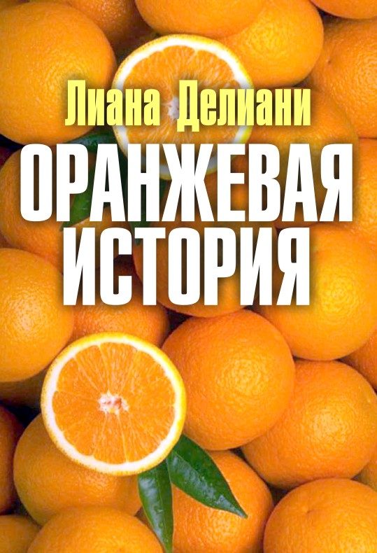 Обложка книги «Оранжевая история»