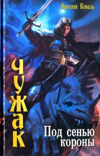 Обложка книги «Под сенью короны»
