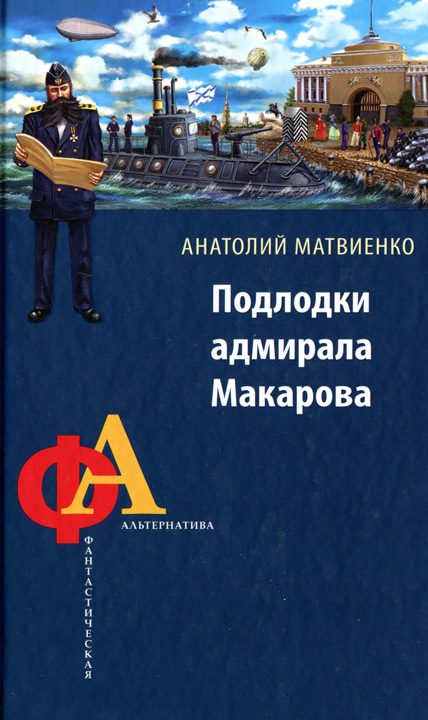 Обложка книги «Подлодки адмирала Макарова»