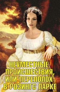 Обложка книги «Неуместные происшествия, или Переполох в Розингс Парке»