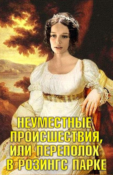 Обложка книги «Неуместные происшествия, или Переполох в Розингс Парке»