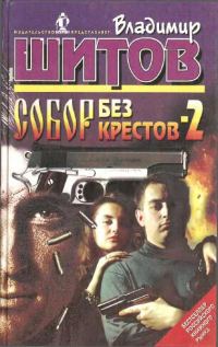 Обложка книги «Собор без крестов - 2»