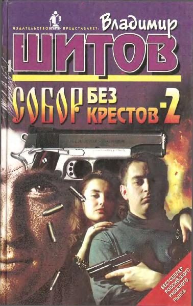 Обложка книги «Собор без крестов - 2»