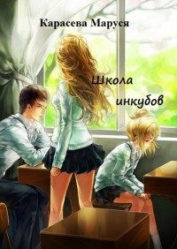 Обложка книги «Школа инкубов»