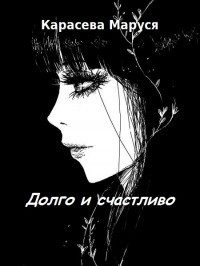 Обложка книги «Долго и счастливо»
