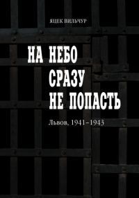 Обложка книги «На небо сразу не попасть»