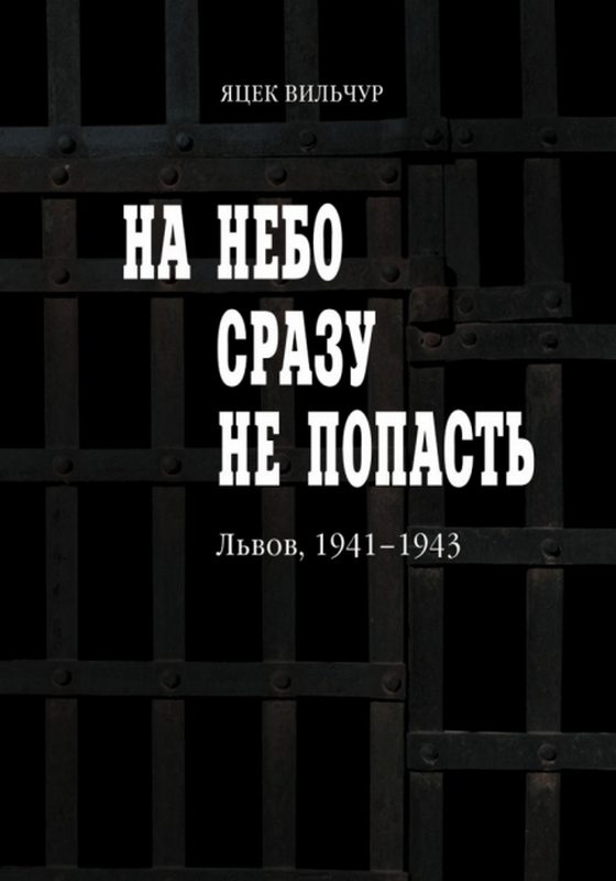 Обложка книги «На небо сразу не попасть»