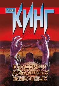 Обложка книги «Кладбище домашних животных»