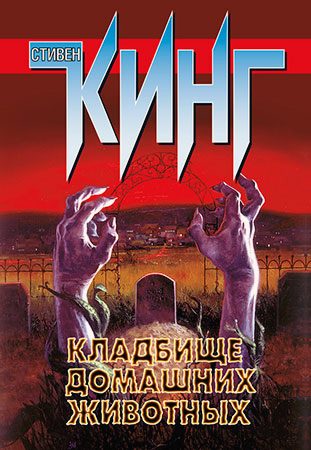 Обложка книги «Кладбище домашних животных»