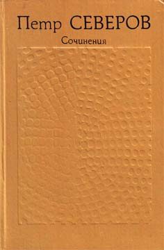 Обложка книги «Сочинения в двух томах. Том первый»