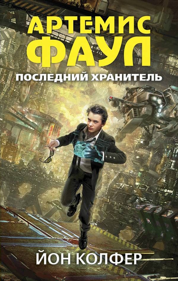 Обложка книги «Последний Хранитель»
