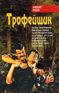 Обложка книги «Трофейщик»