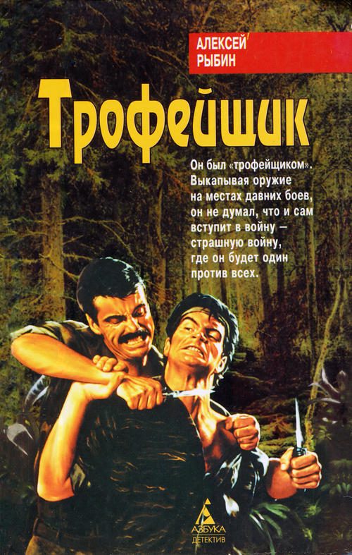 Обложка книги «Трофейщик»