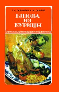 Обложка книги «Блюда из курицы»