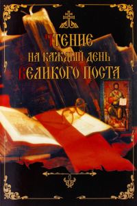 Обложка книги «Чтение на каждый день Великого поста»