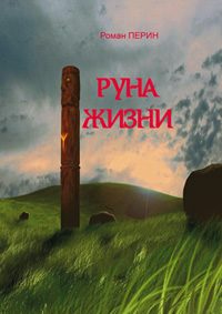Обложка книги «Руна жизни»