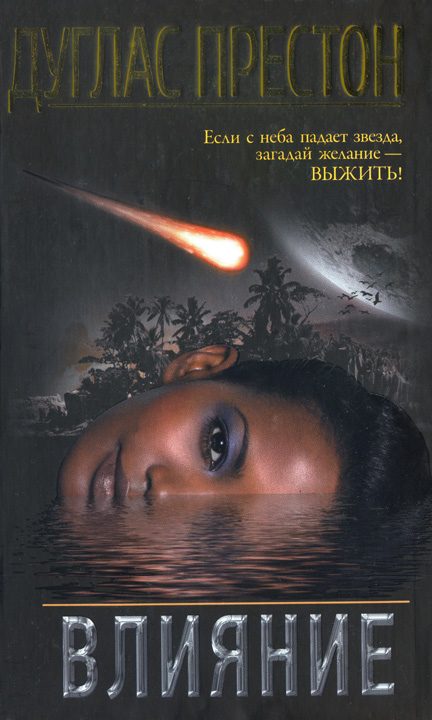 Обложка книги «Влияние»