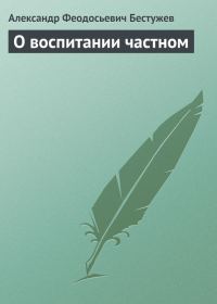 Обложка книги «О воспитании частном»