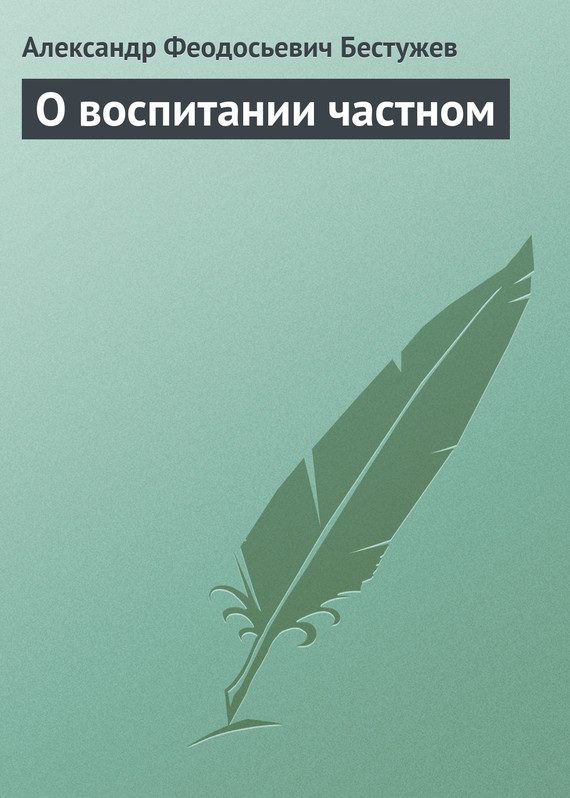 Обложка книги «О воспитании частном»