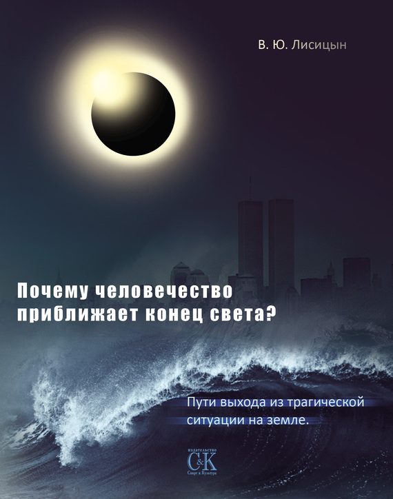 Обложка книги «Почему человечество приближает конец света? Пути выхода из трагической ситуации на земле»